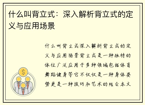 什么叫背立式：深入解析背立式的定义与应用场景