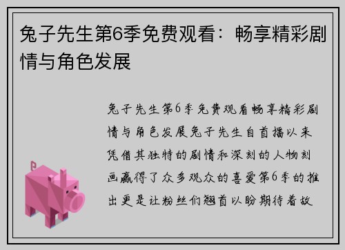 兔子先生第6季免费观看：畅享精彩剧情与角色发展